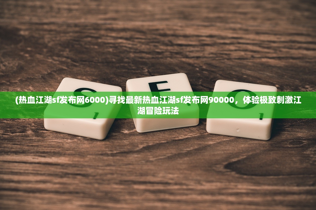 (秦时明月手游私sf平台)揭秘秦时明月手游消失的原因，何去何从？