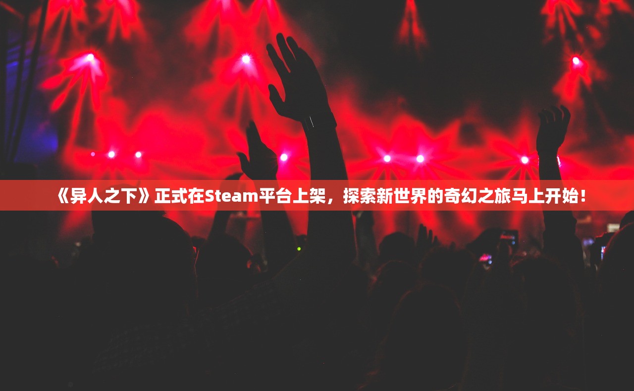 《异人之下》正式在Steam平台上架，探索新世界的奇幻之旅马上开始！