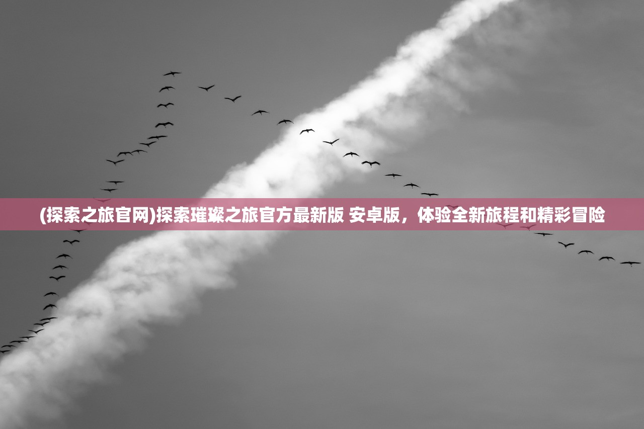 大三巴免费资料澳门|探索未来的幸运与机会_ios3.79 大三巴免费资料澳门|探索未来的幸运与机会_ios3.79