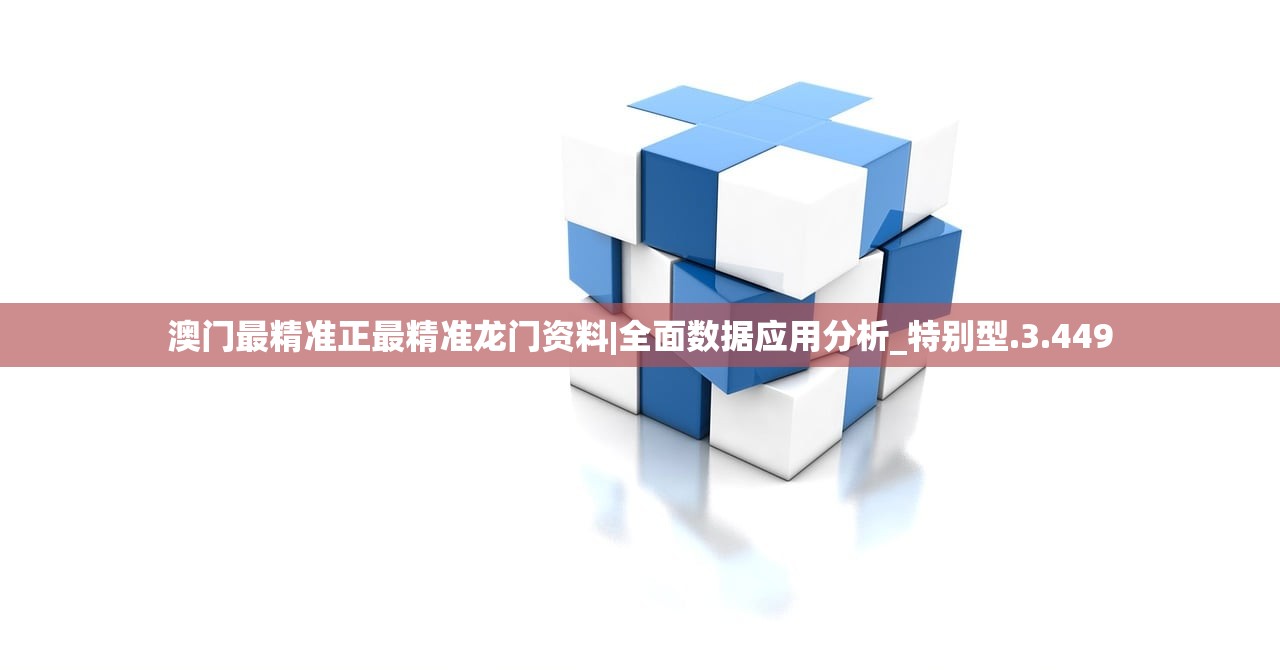 澳门最精准正最精准龙门资料|全面数据应用分析_特别型.3.449
