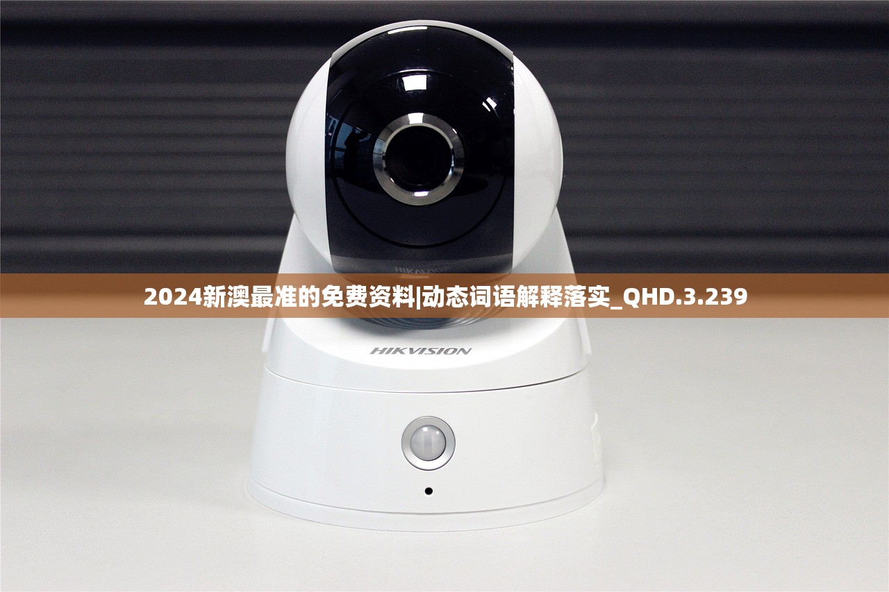 2024新澳最准的免费资料|动态词语解释落实_QHD.3.239 2024新澳最准的免费资料|动态词语解释落实_QHD.3.239