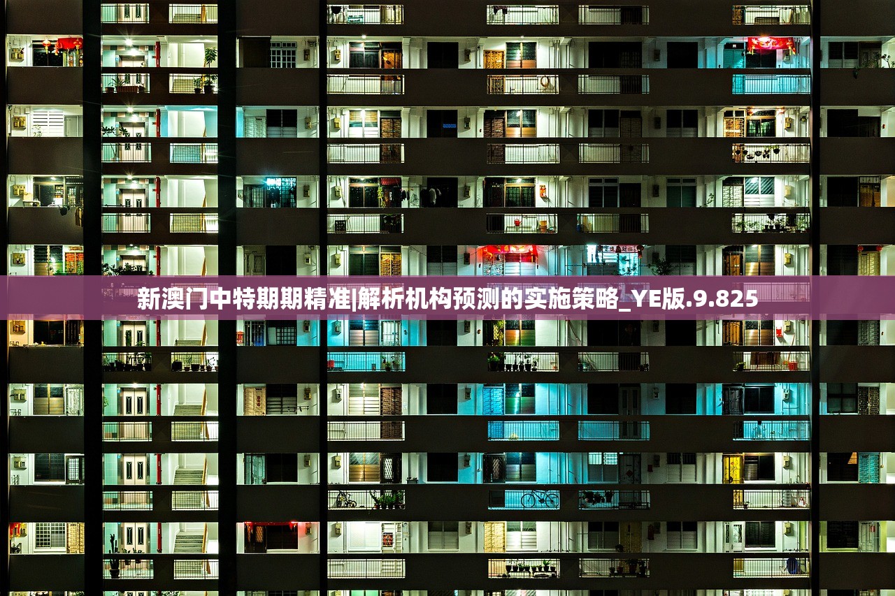 新澳门中特期期精准|解析机构预测的实施策略_YE版.9.825