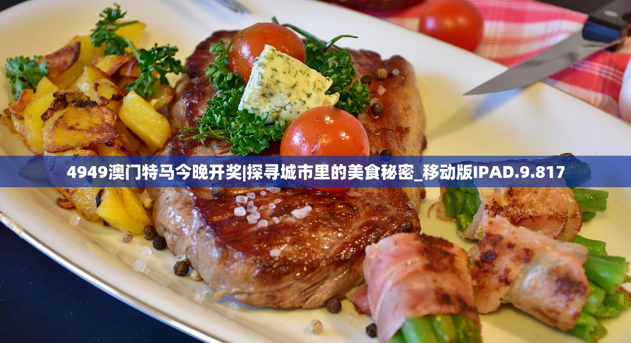 4949澳门特马今晚开奖|探寻城市里的美食秘密_移动版IPAD.9.817 4949澳门特马今晚开奖|探寻城市里的美食秘密_移动版IPAD.9.817