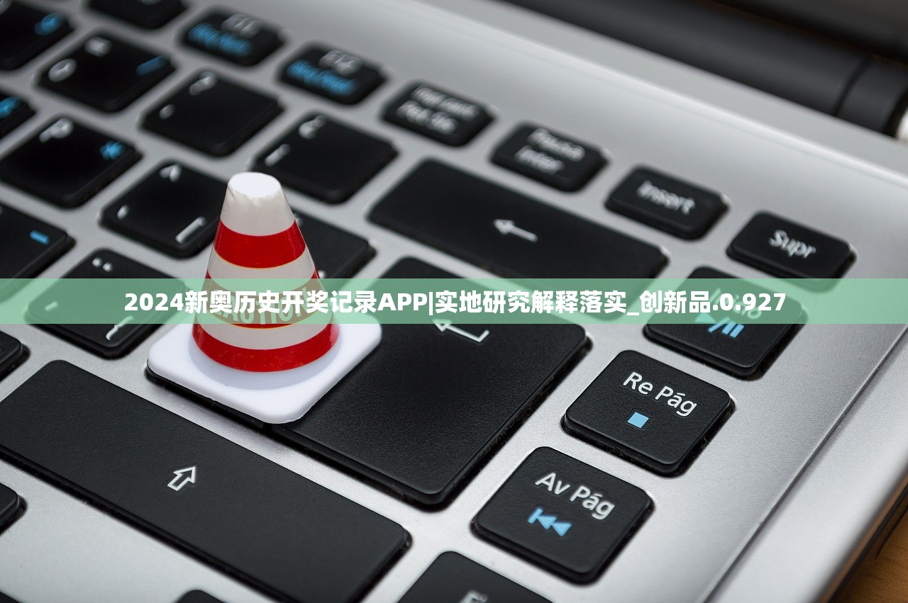 2024新奥历史开奖记录APP|实地研究解释落实_创新品.0.927 2024新奥历史开奖记录APP|实地研究解释落实_创新品.0.927