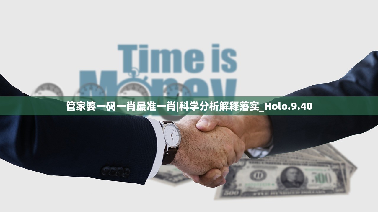 管家婆一码一肖最准一肖|科学分析解释落实_Holo.9.40 管家婆一码一肖最准一肖|科学分析解释落实_Holo.9.40