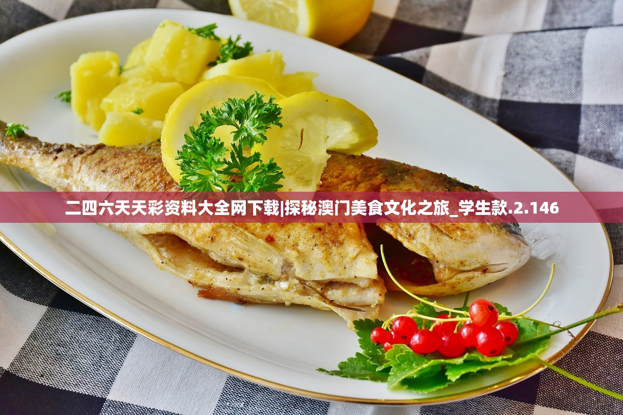 二四六天天彩资料大全网下载|探秘澳门美食文化之旅_学生款.2.146 二四六天天彩资料大全网下载|探秘澳门美食文化之旅_学生款.2.146