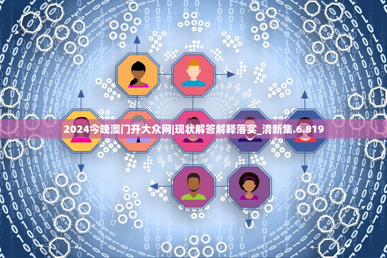 2024今晚澳门开大众网|现状解答解释落实_清新集.6.819