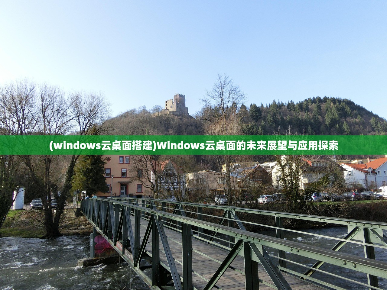 (windows云桌面搭建)Windows云桌面的未来展望与应用探索