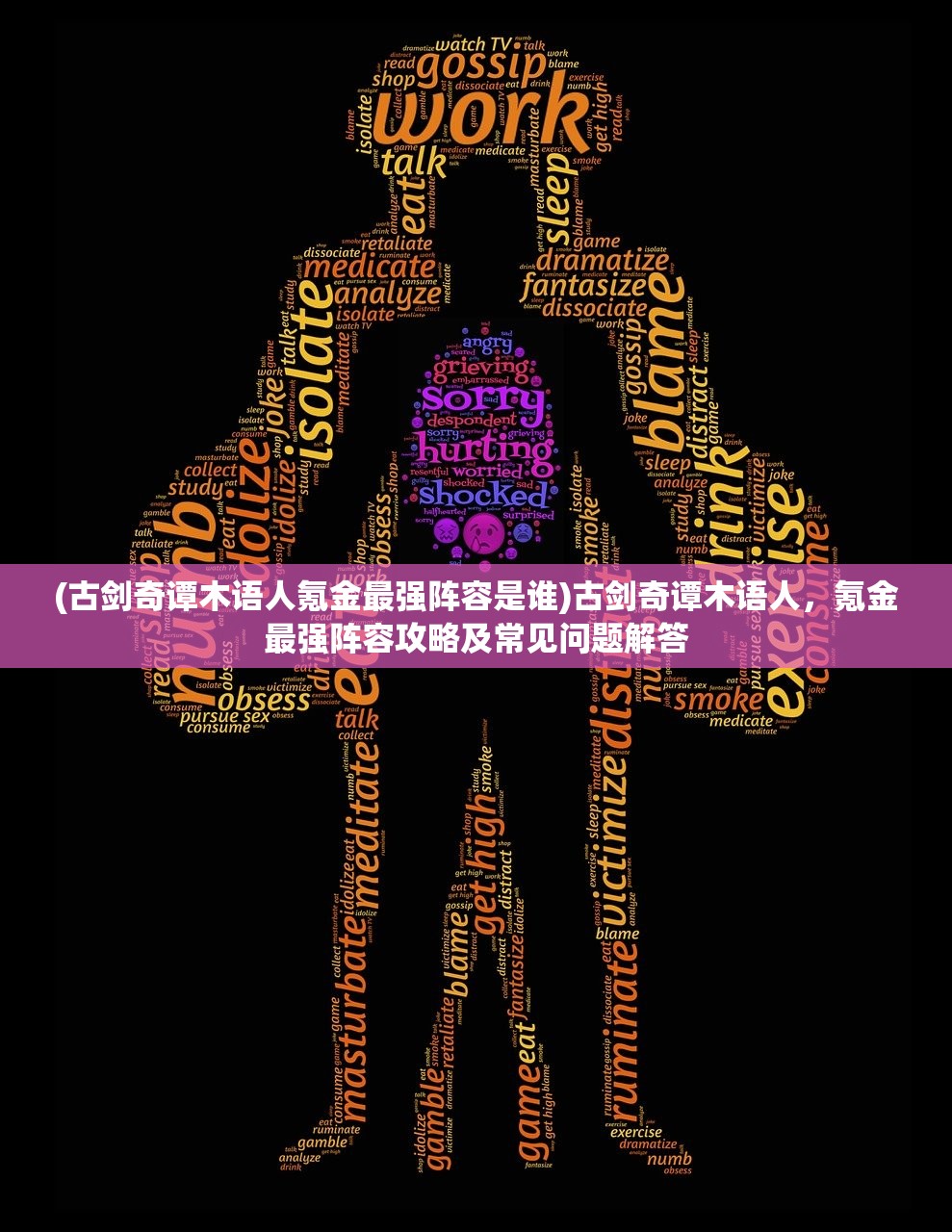 (古剑奇谭木语人氪金最强阵容是谁)古剑奇谭木语人，氪金最强阵容攻略及常见问题解答