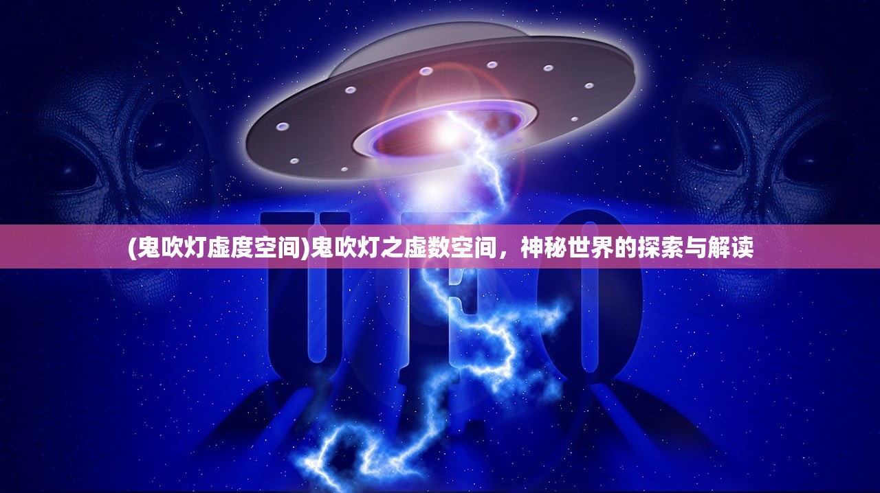 (鬼吹灯虚度空间)鬼吹灯之虚数空间，神秘世界的探索与解读