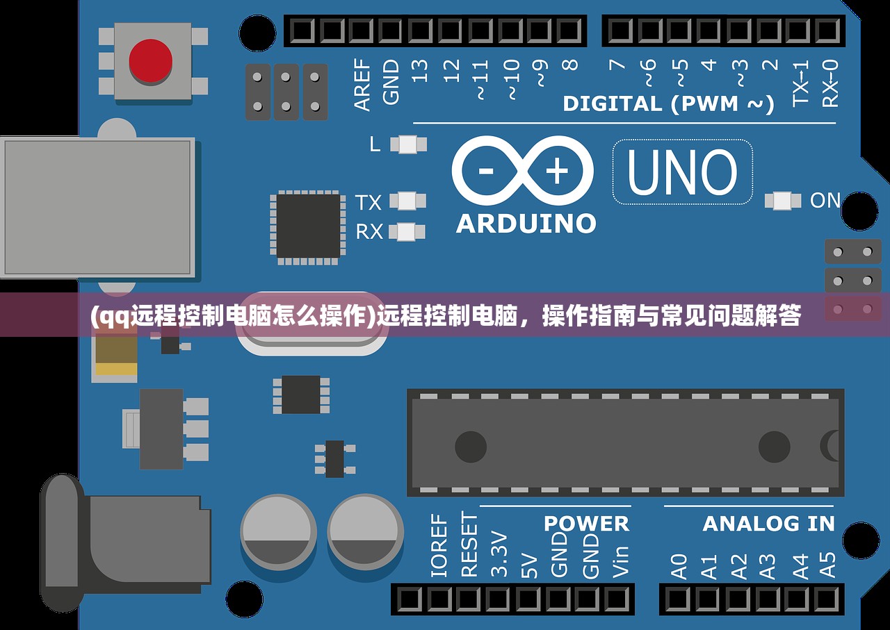 (qq远程控制电脑怎么操作)远程控制电脑，操作指南与常见问题解答