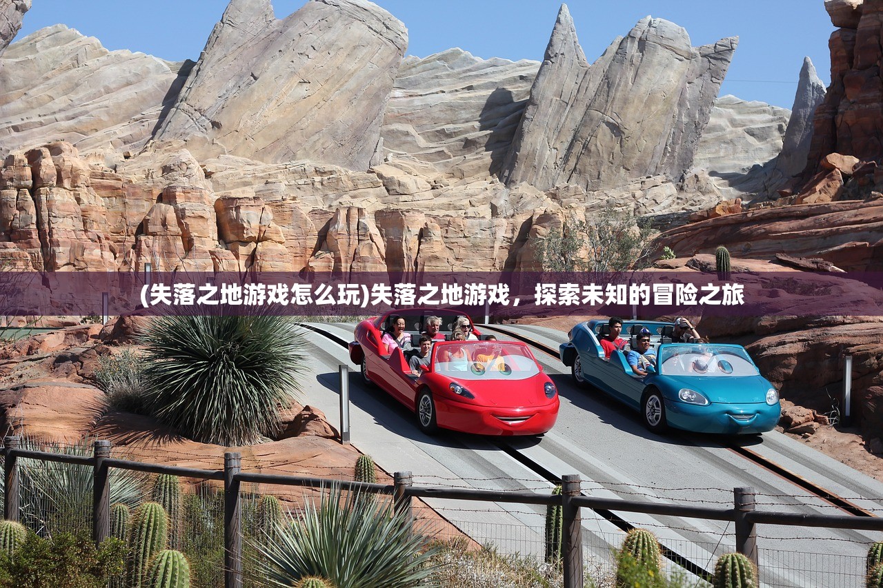 (失落之地游戏怎么玩)失落之地游戏，探索未知的冒险之旅