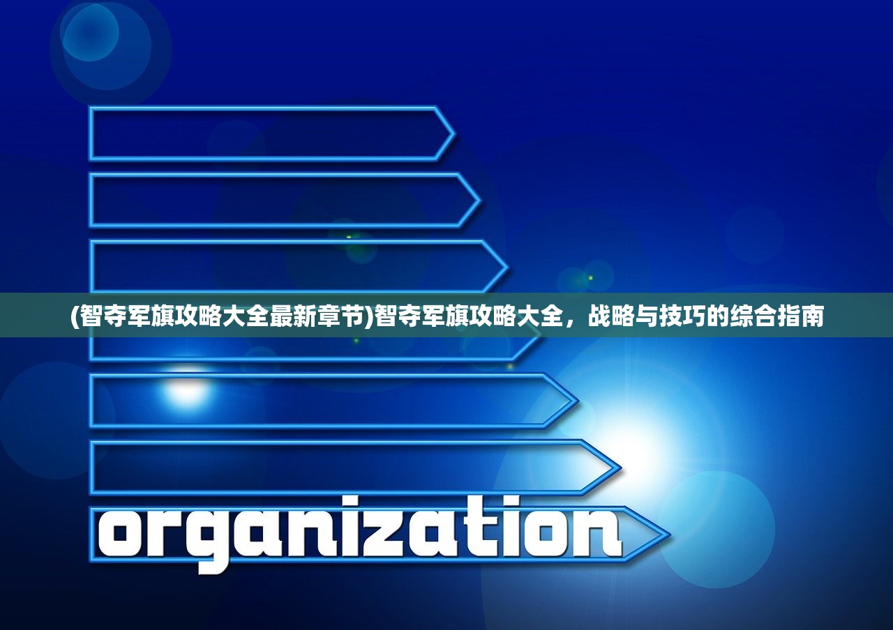 (智夺军旗攻略大全最新章节)智夺军旗攻略大全，战略与技巧的综合指南