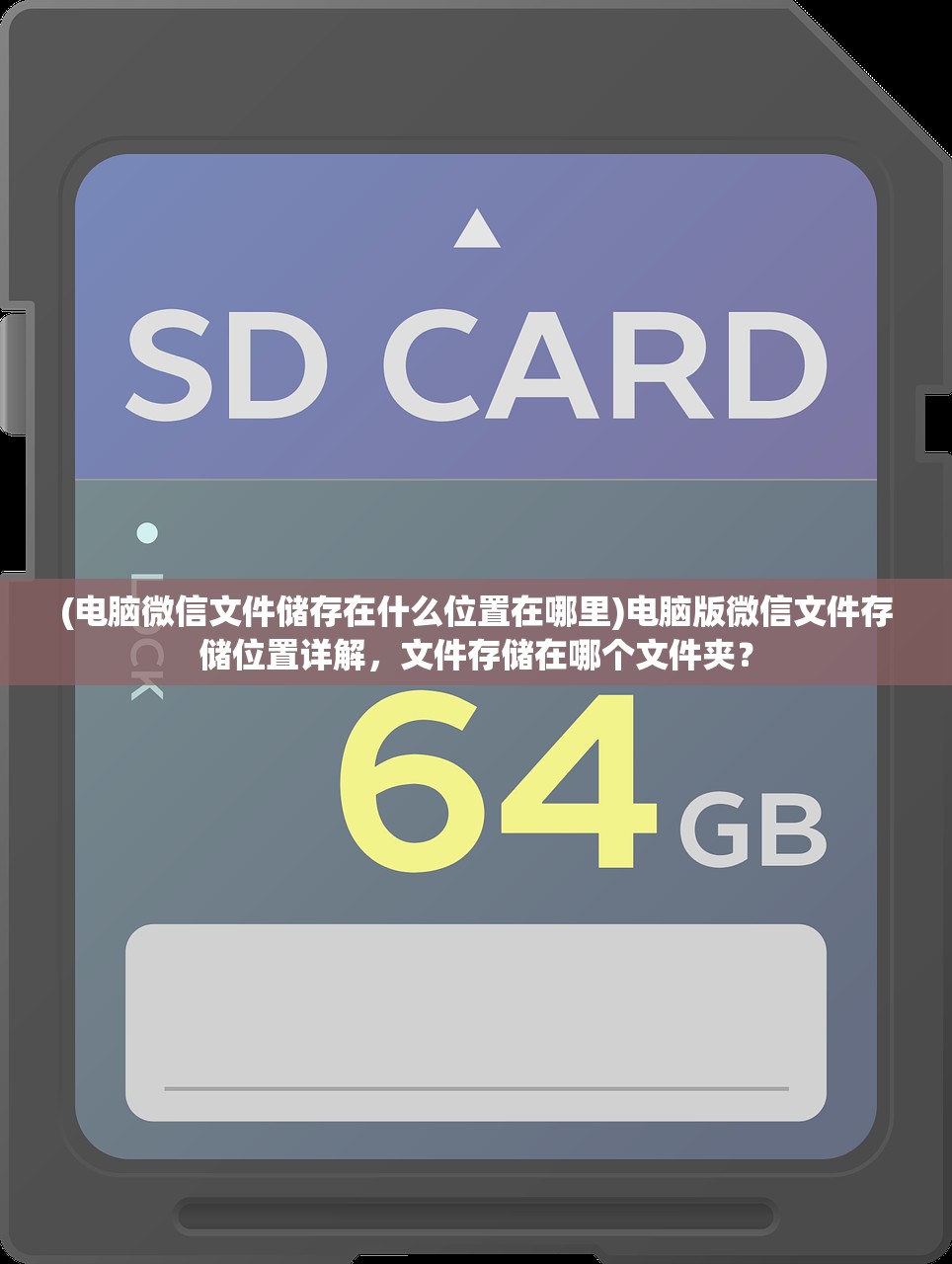 (电脑微信文件储存在什么位置在哪里)电脑版微信文件存储位置详解，文件存储在哪个文件夹？