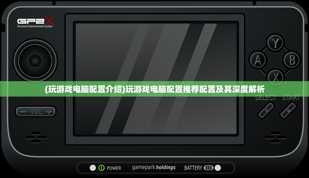 (玩游戏电脑配置介绍)玩游戏电脑配置推荐配置及其深度解析