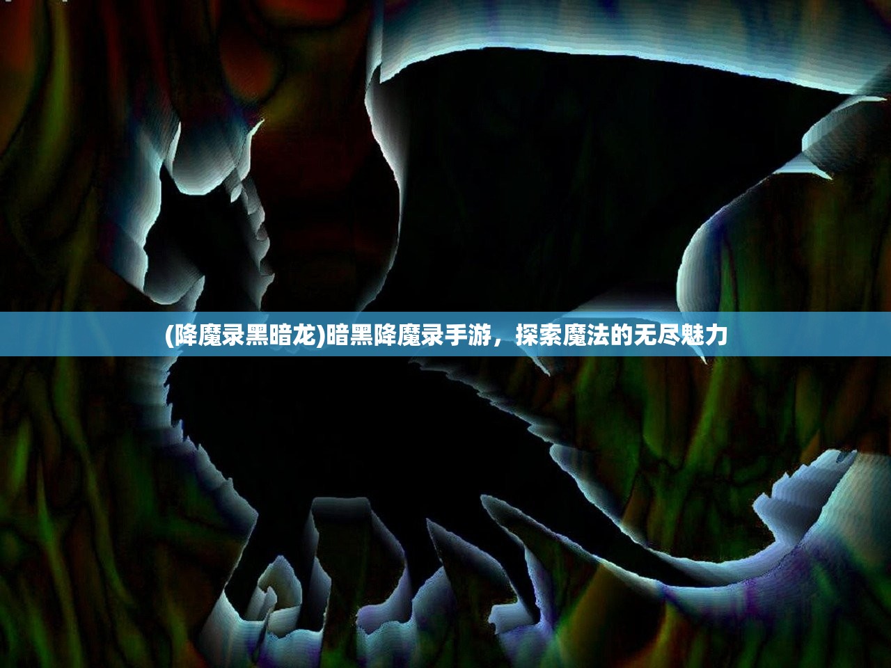 (降魔录黑暗龙)暗黑降魔录手游，探索魔法的无尽魅力