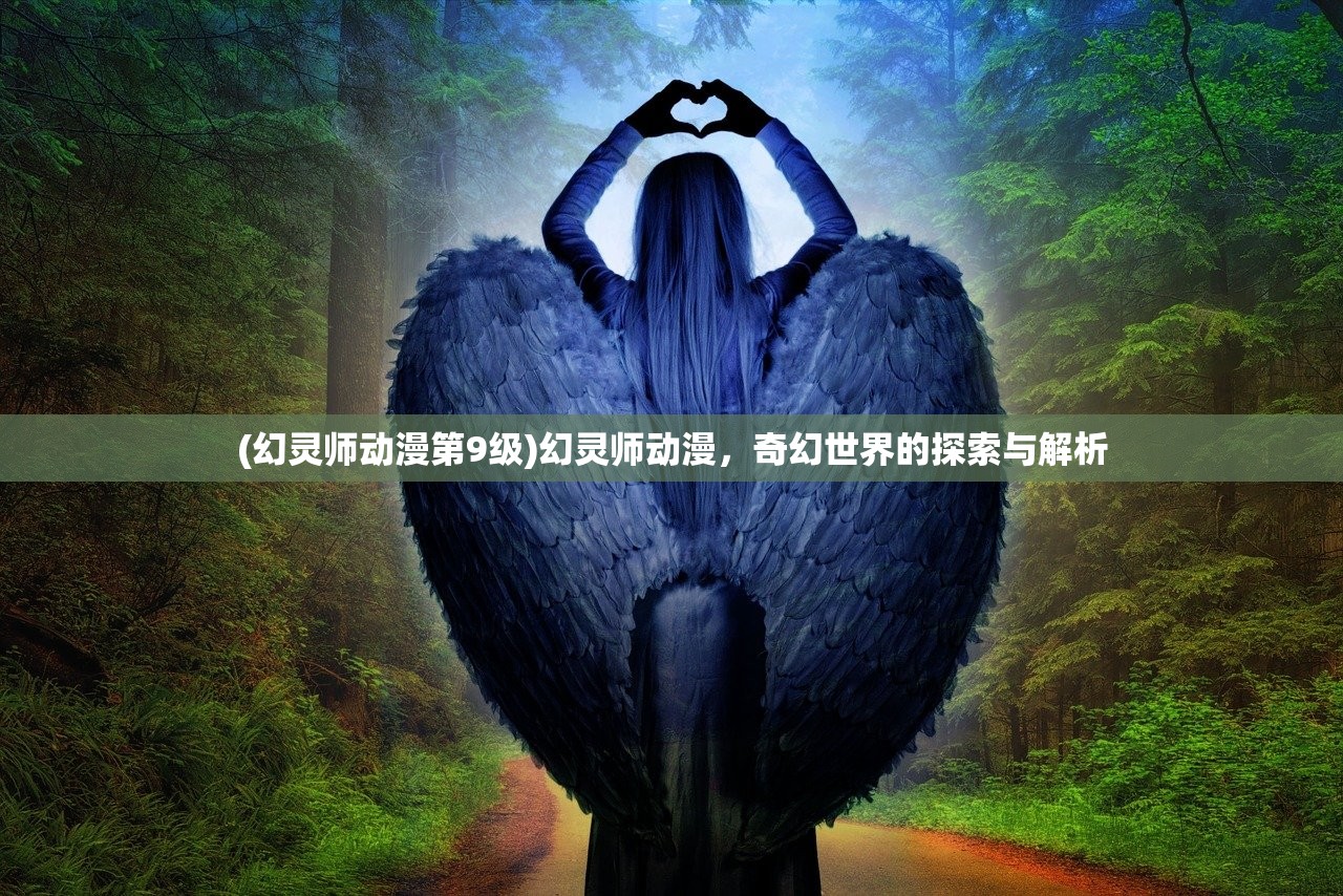 (幻灵师动漫第9级)幻灵师动漫，奇幻世界的探索与解析