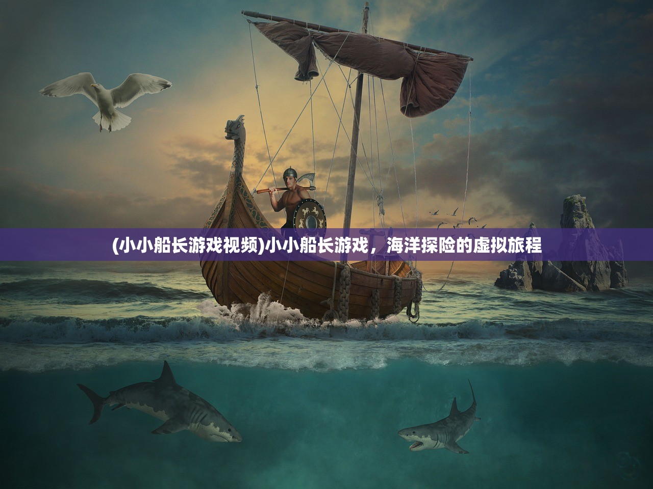 (小小船长游戏视频)小小船长游戏，海洋探险的虚拟旅程