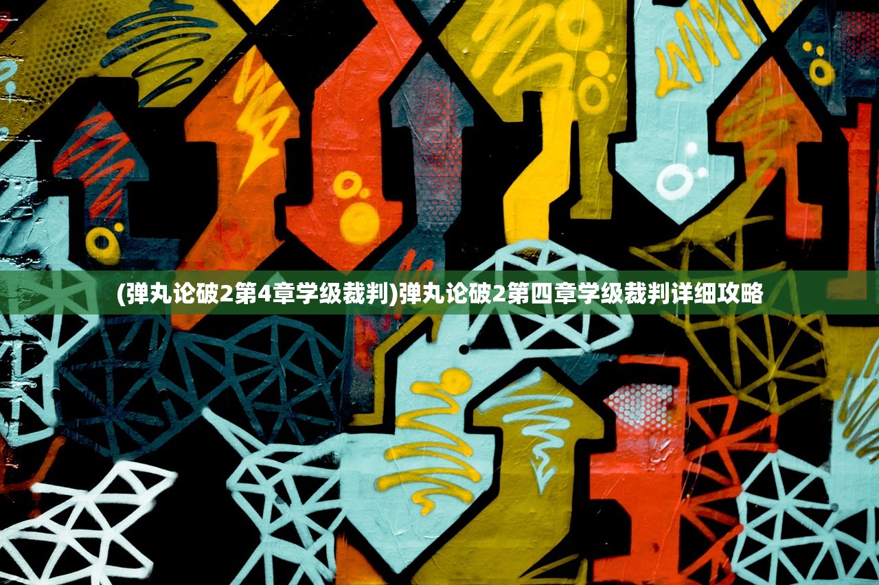 (剑网3指尖江湖必练角色满级装备)剑网3指尖江湖必练角色攻略及深度解析