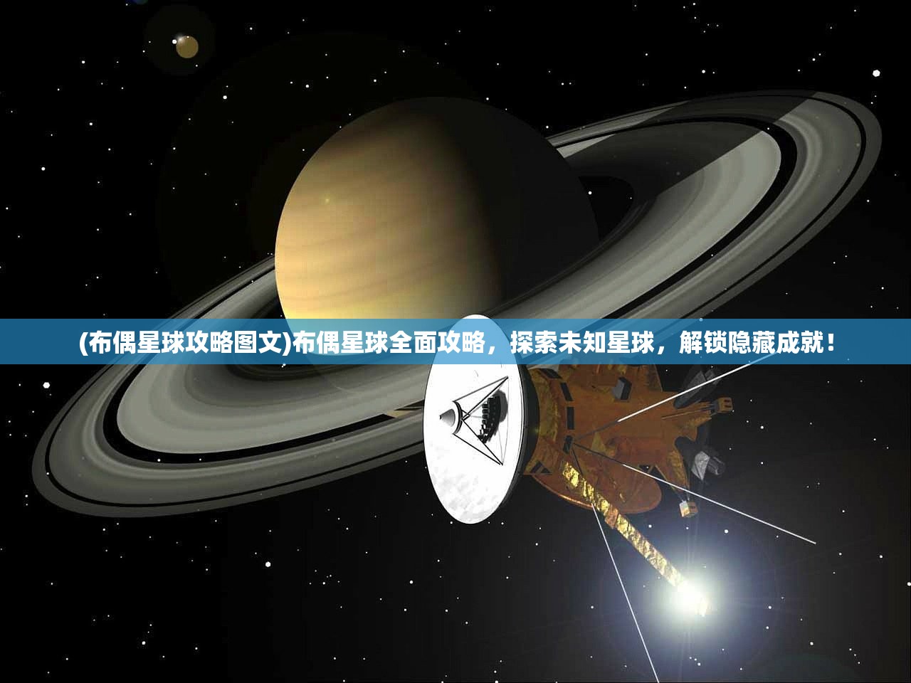 (布偶星球攻略图文)布偶星球全面攻略，探索未知星球，解锁隐藏成就！