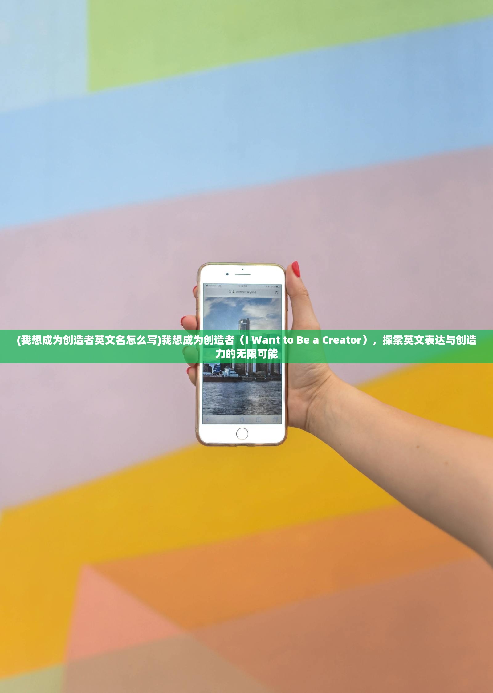 (我想成为创造者英文名怎么写)我想成为创造者（I Want to Be a Creator），探索英文表达与创造力的无限可能