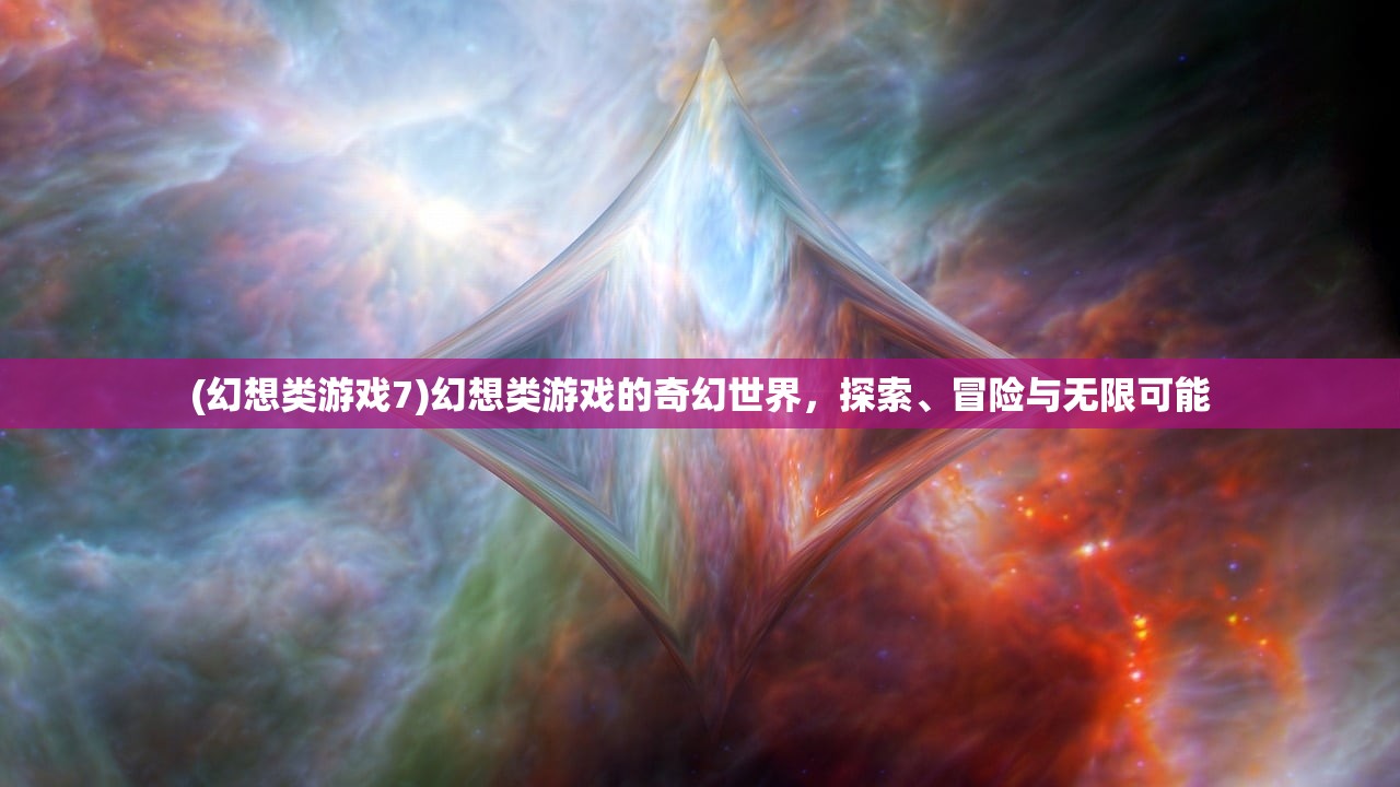 (幻想类游戏7)幻想类游戏的奇幻世界，探索、冒险与无限可能