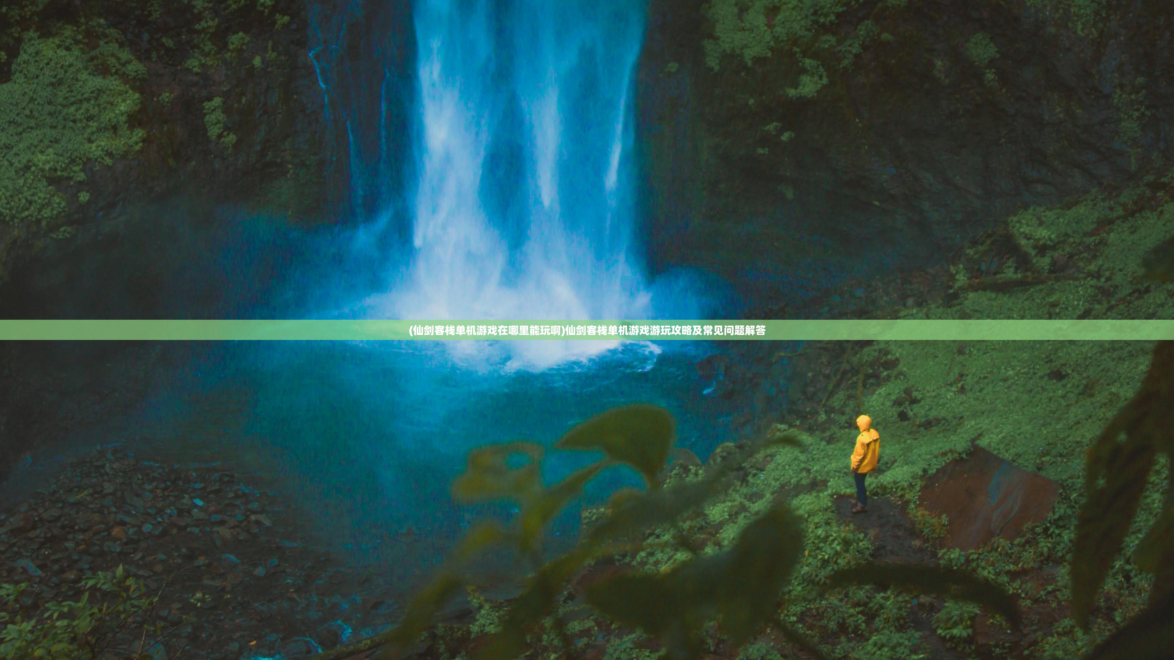 (风色群英传手游攻略)风色群英传手游秘籍搭配攻略及常见问答