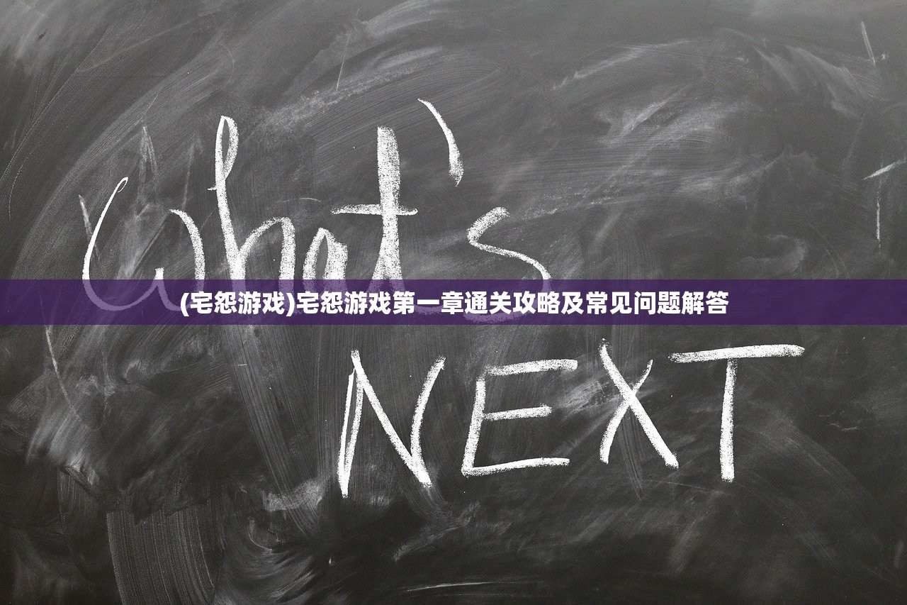 (回森林去第四关攻略视频)攻略大全回森林去，详细流程指南