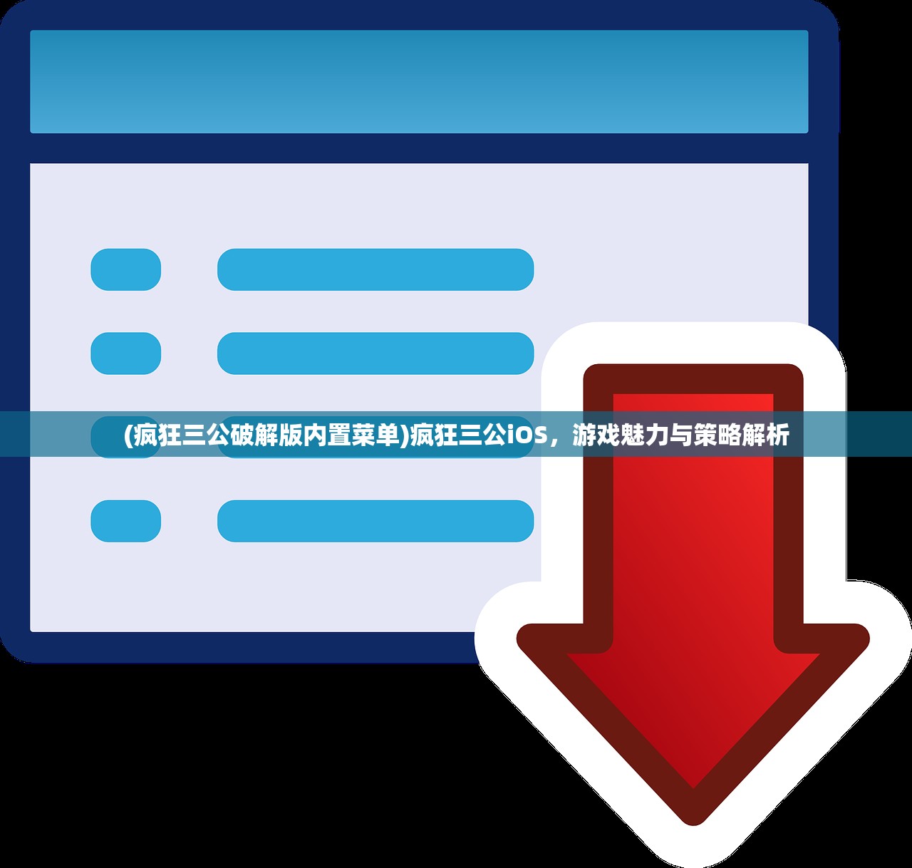 (疯狂三公破解版内置菜单)疯狂三公iOS，游戏魅力与策略解析