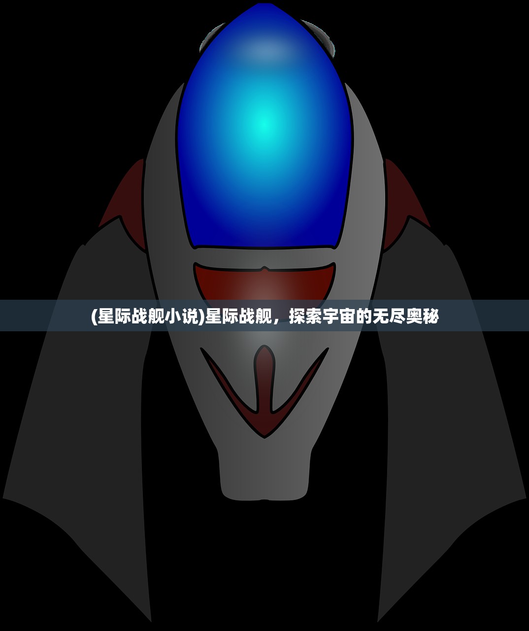 (星际战舰小说)星际战舰，探索宇宙的无尽奥秘
