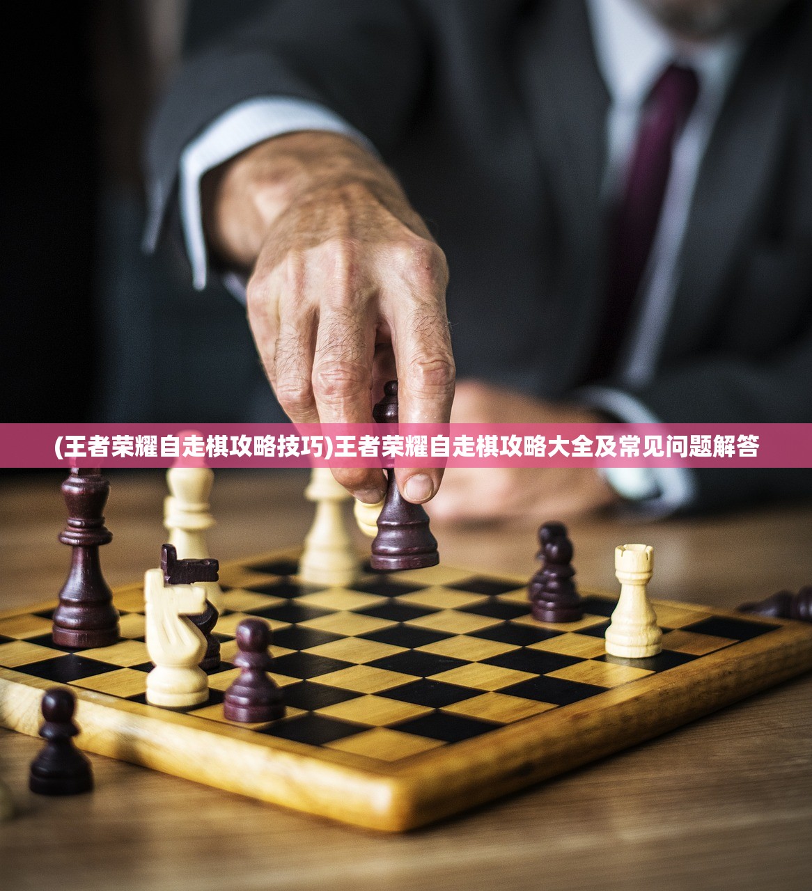 (王者荣耀自走棋攻略技巧)王者荣耀自走棋攻略大全及常见问题解答