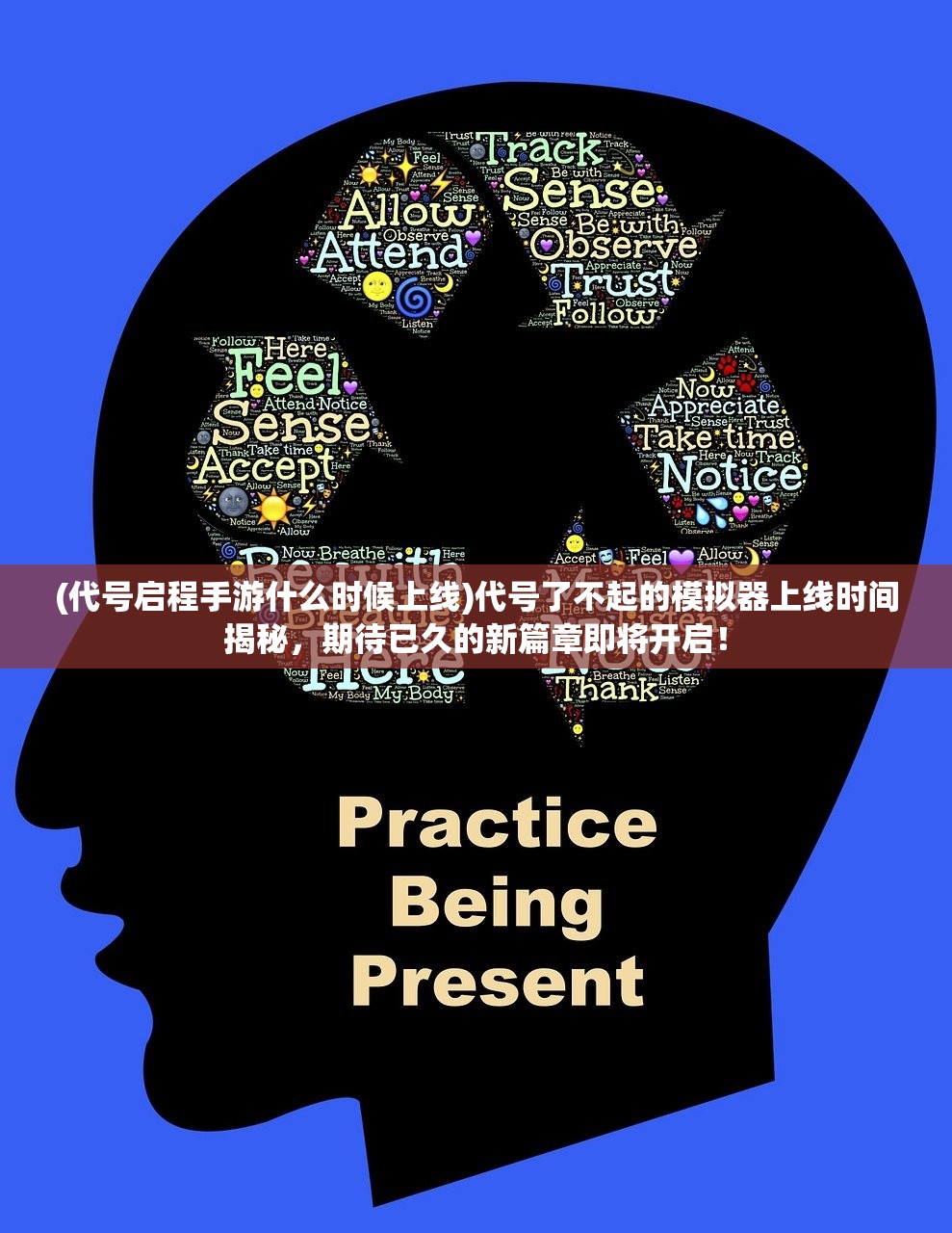 (代号启程手游什么时候上线)代号了不起的模拟器上线时间揭秘，期待已久的新篇章即将开启！