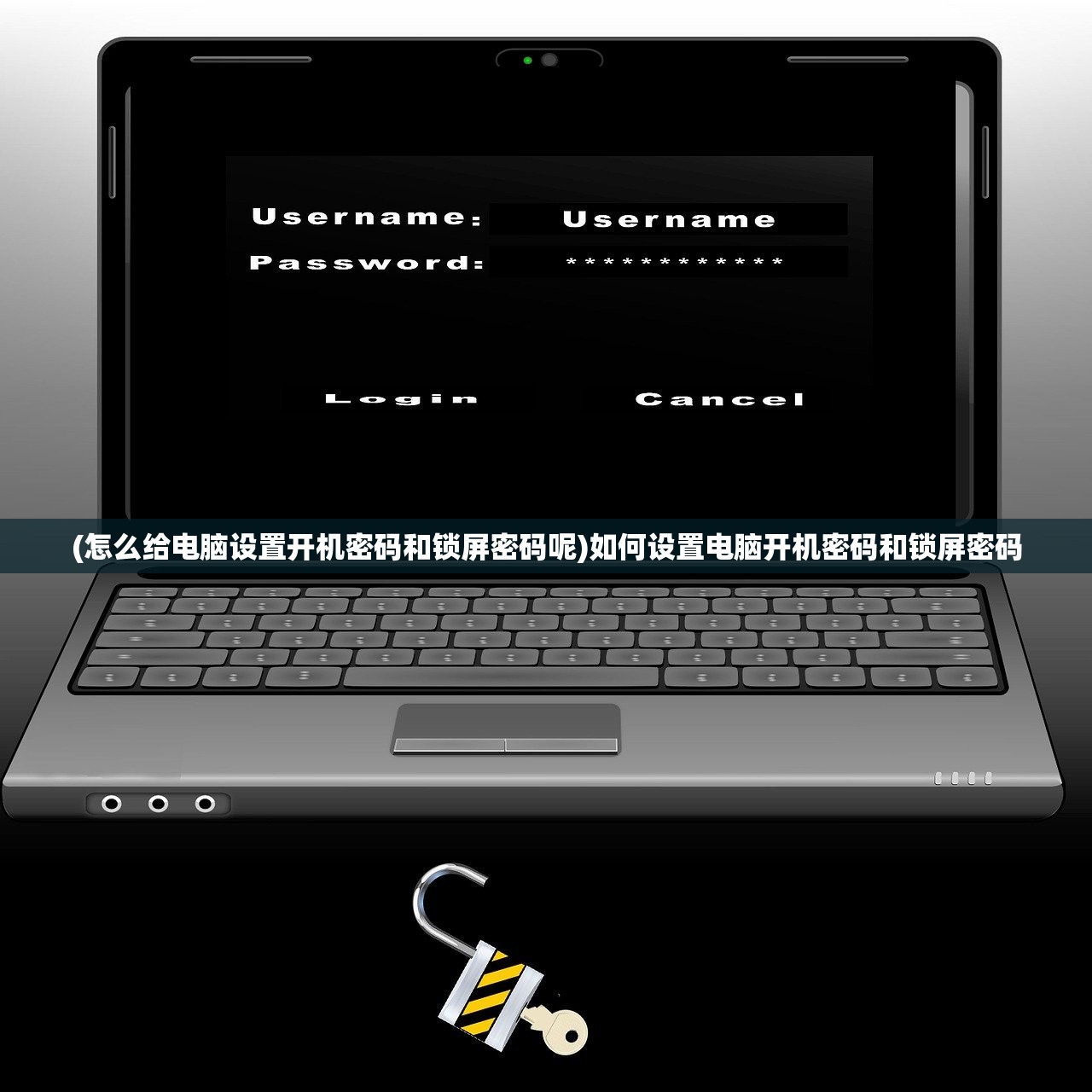 (怎么给电脑设置开机密码和锁屏密码呢)如何设置电脑开机密码和锁屏密码 (怎么给电脑设置开机密码和锁屏密码呢)如何设置电脑开机密码和锁屏密码