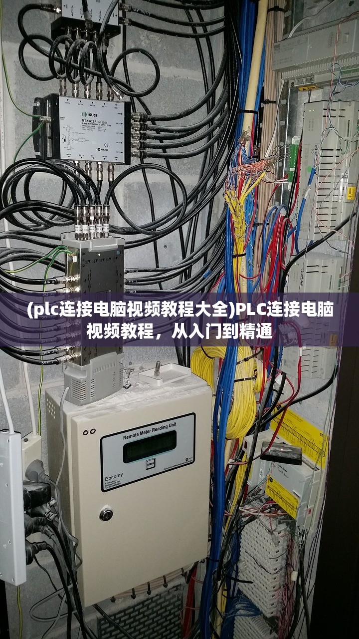 (plc连接电脑视频教程大全)PLC连接电脑视频教程，从入门到精通