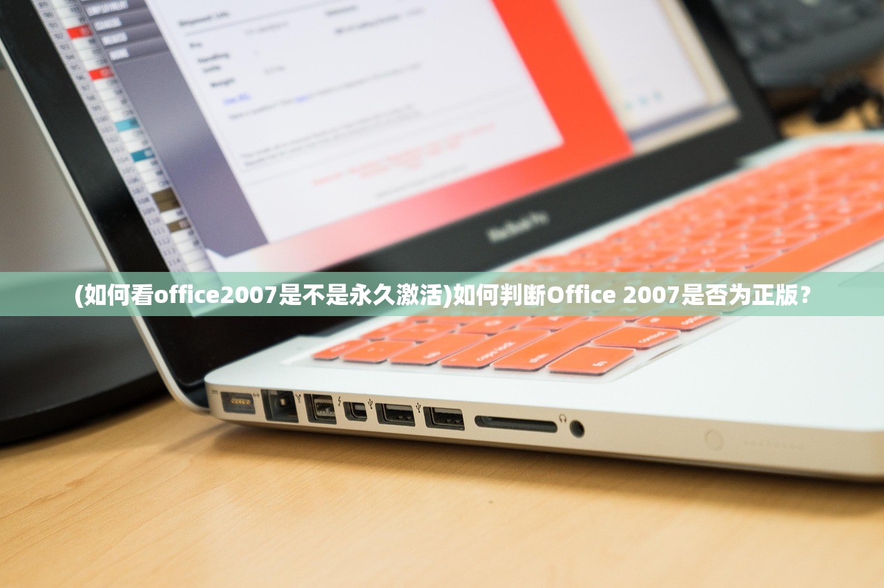 (如何看office2007是不是永久激活)如何判断Office 2007是否为正版？