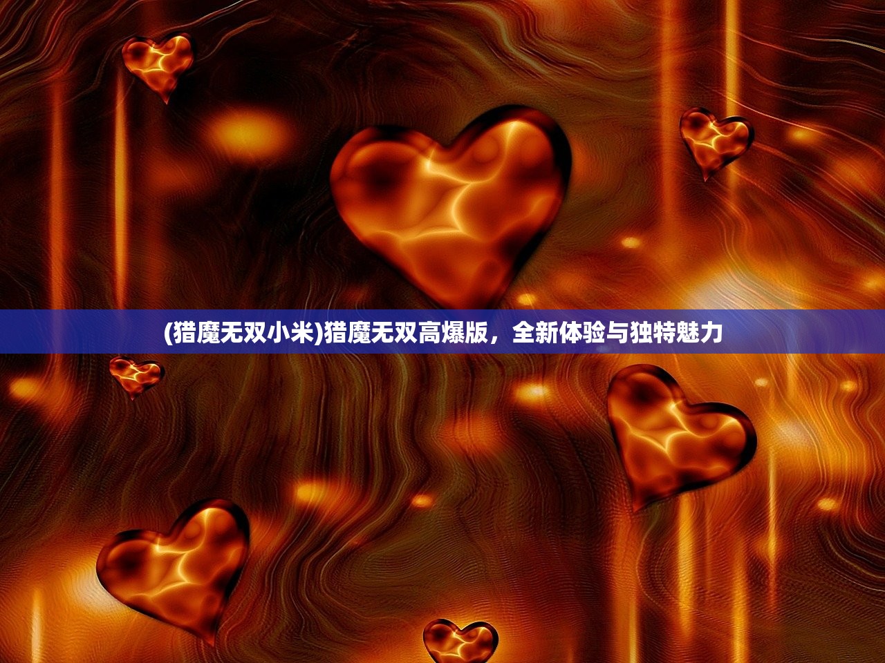 (猎魔无双小米)猎魔无双高爆版，全新体验与独特魅力