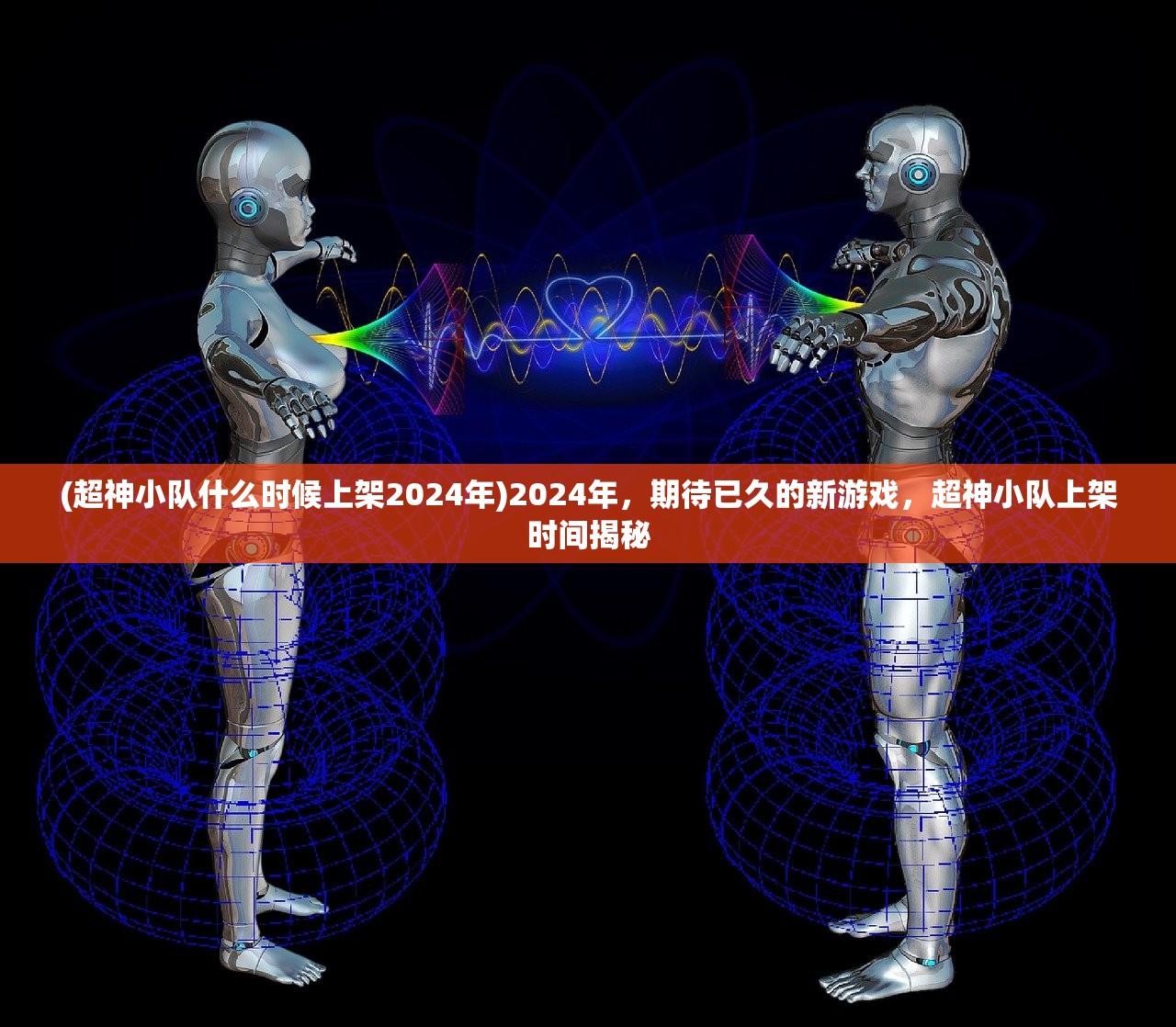 (超神小队什么时候上架2024年)2024年，期待已久的新游戏，超神小队上架时间揭秘