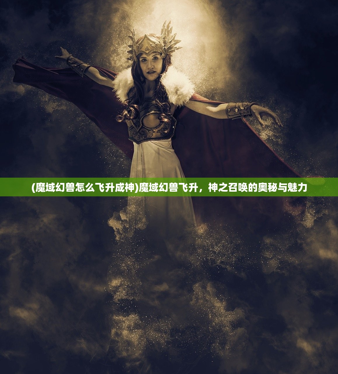 (魔域幻兽怎么飞升成神)魔域幻兽飞升，神之召唤的奥秘与魅力