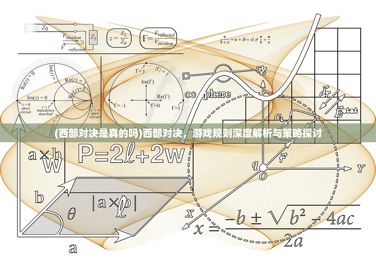 (西部对决是真的吗)西部对决，游戏规则深度解析与策略探讨