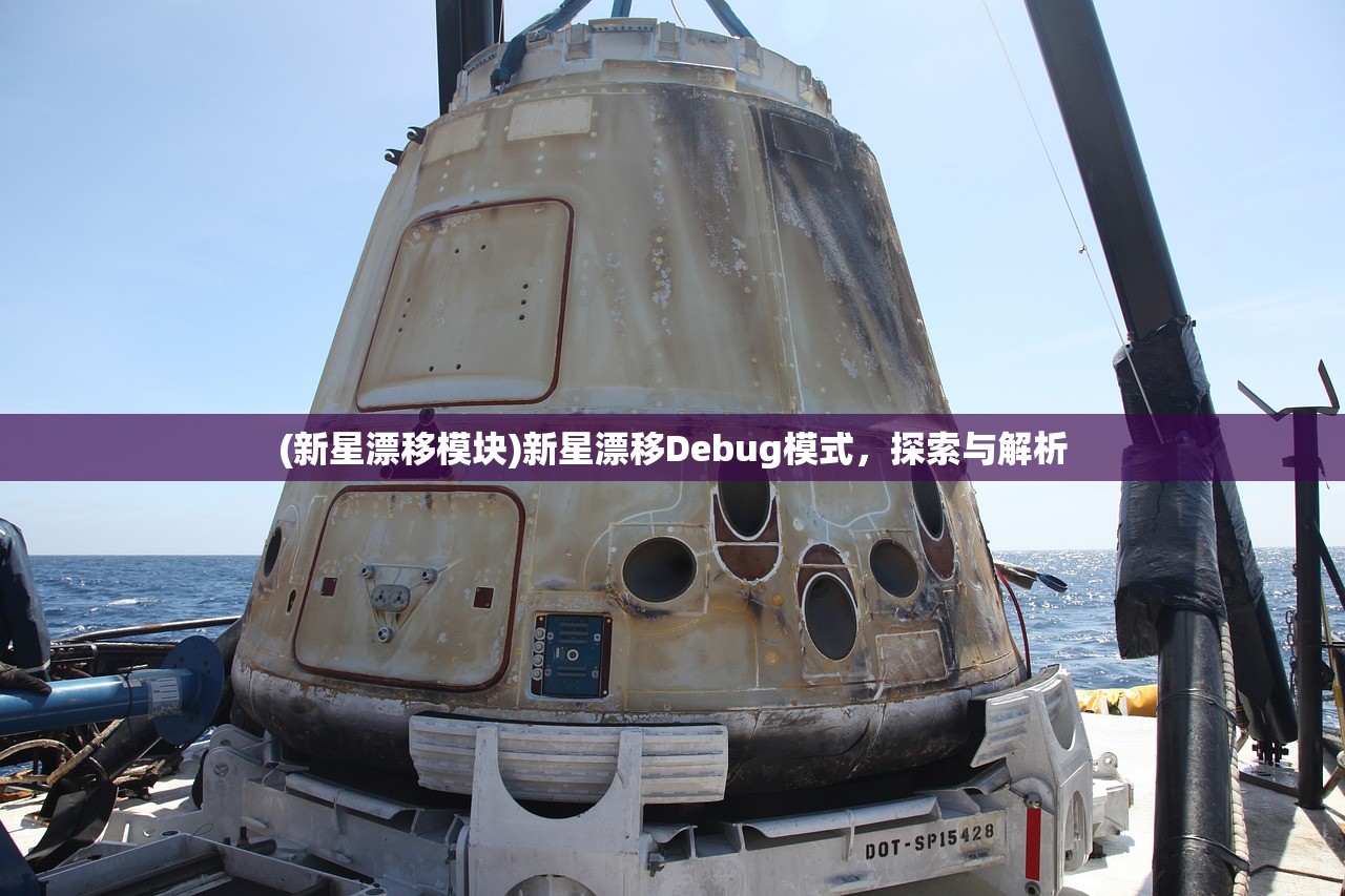 (新星漂移模块)新星漂移Debug模式，探索与解析