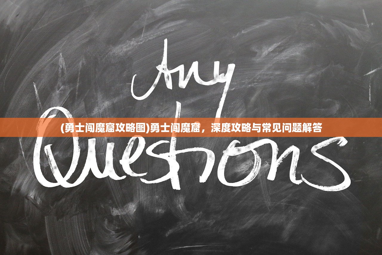 (游戏图标是两把剑一把盾手游怎么办)游戏图标是两把剑一把盾手游,深度解析与常见问题解答 (游戏图标是两把剑一把盾手游怎么办)游戏图标是两把剑一把盾手游,深度解析与常见问题解答