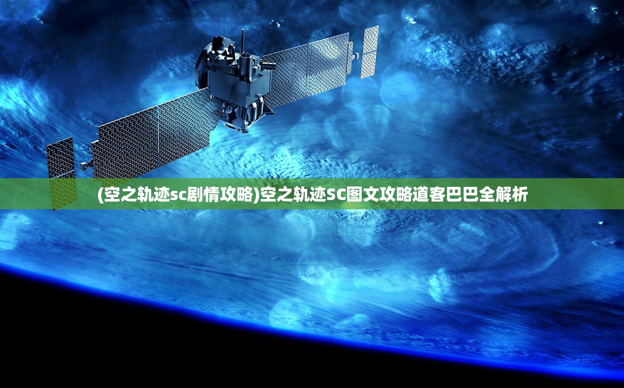 (空之轨迹sc剧情攻略)空之轨迹SC图文攻略道客巴巴全解析