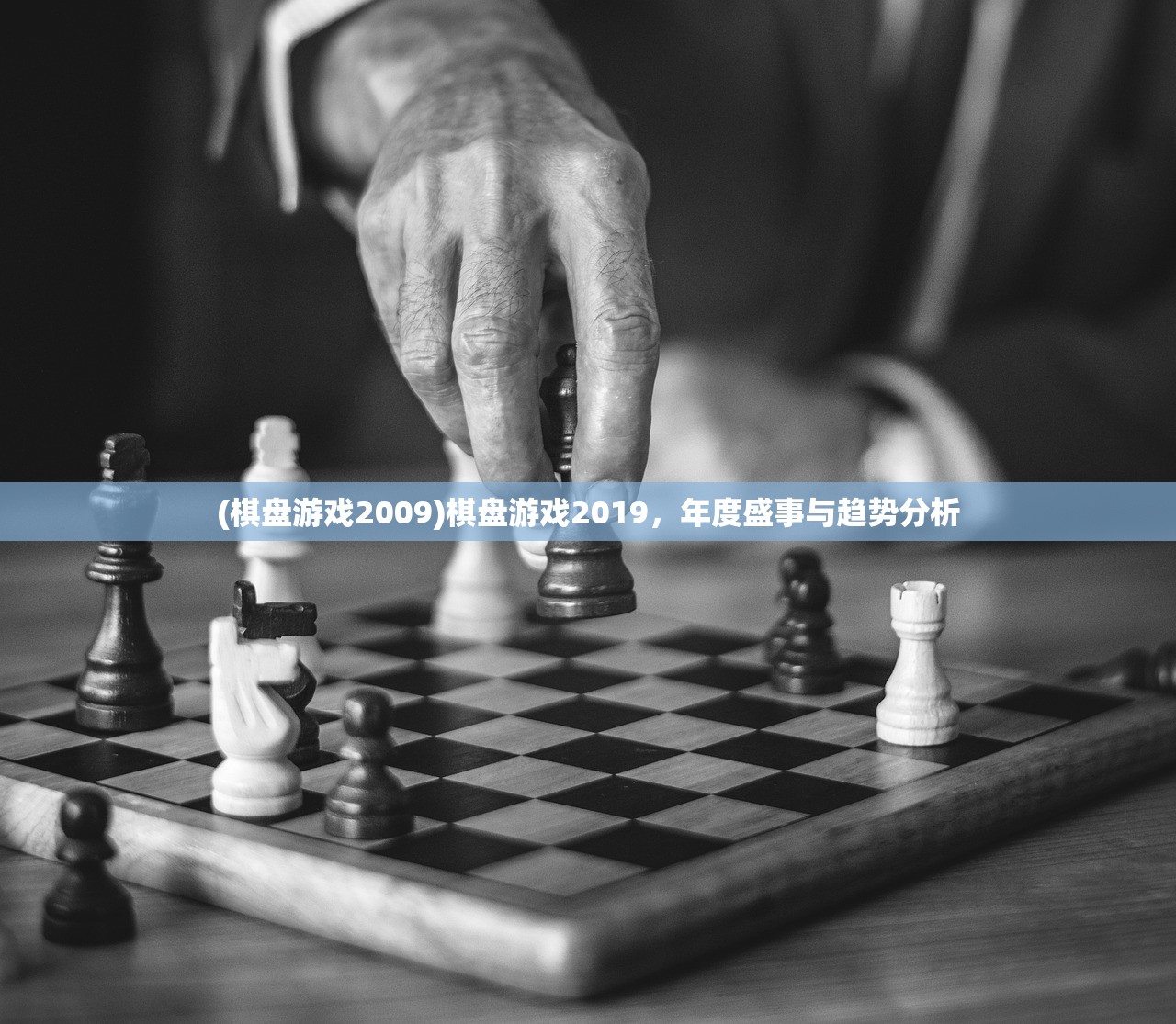 (棋盘游戏2009)棋盘游戏2019，年度盛事与趋势分析