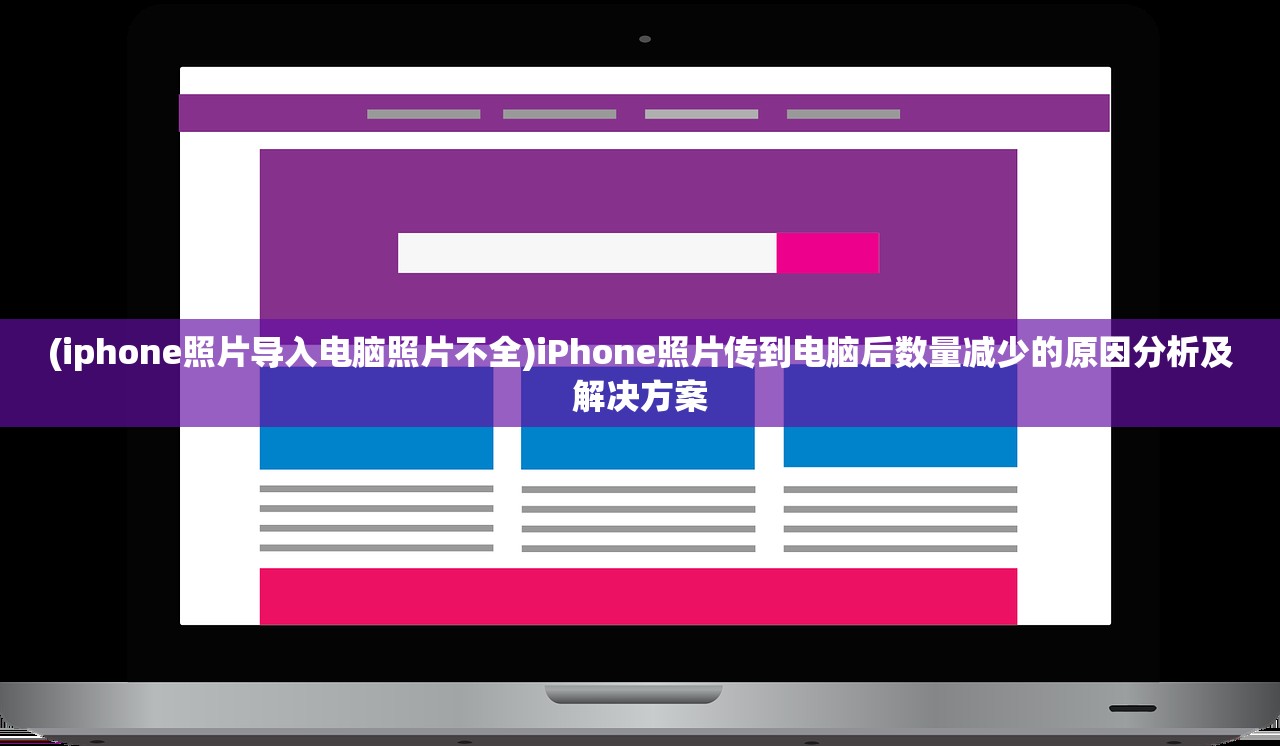 (iphone照片导入电脑照片不全)iPhone照片传到电脑后数量减少的原因分析及解决方案