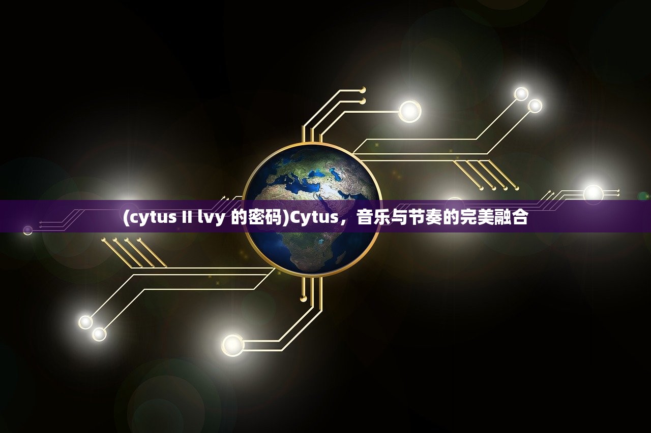 (cytus II lvy 的密码)Cytus，音乐与节奏的完美融合