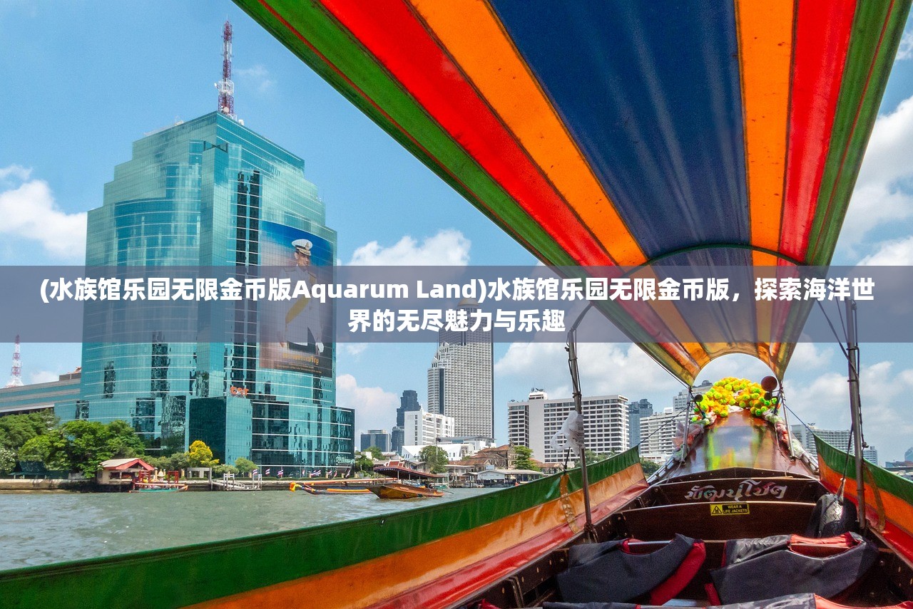 (水族馆乐园无限金币版Aquarum Land)水族馆乐园无限金币版，探索海洋世界的无尽魅力与乐趣