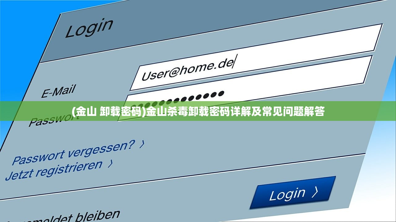 (金山 卸载密码)金山杀毒卸载密码详解及常见问题解答