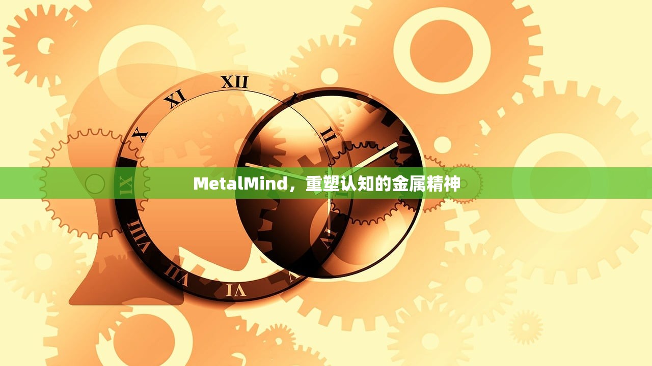 MetalMind，重塑认知的金属精神