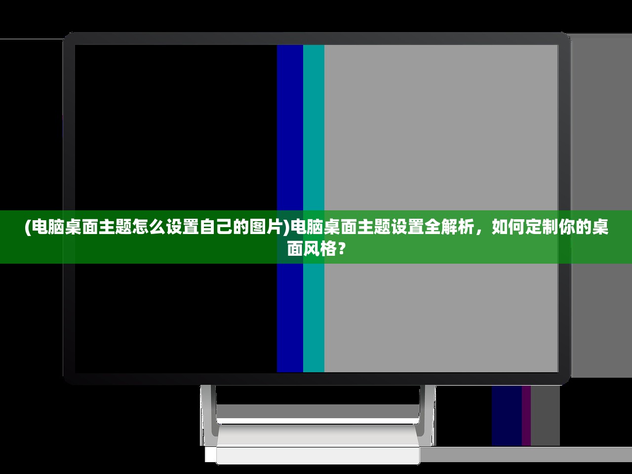 (电脑桌面主题怎么设置自己的图片)电脑桌面主题设置全解析，如何定制你的桌面风格？