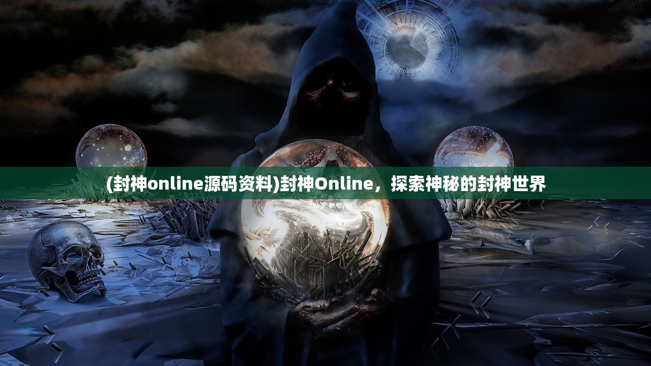 (封神online源码资料)封神Online，探索神秘的封神世界